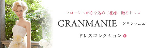 GRANMANIE-グランマニエ-ドレスコレクション