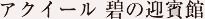 アクイール 碧の迎賓館