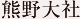 熊野大社