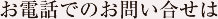 お電話でのお問い合わせ