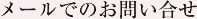 メールでのお問い合わせ