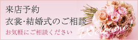 来店予約衣裳・結婚式のご相談