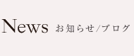 お知らせ/ブログ(News)