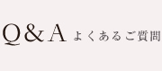 Ｑ＆Ａよくあるご質問