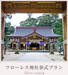 フローレス神社挙式プラン